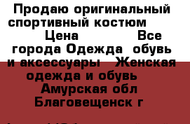 Продаю оригинальный спортивный костюм Supreme  › Цена ­ 15 000 - Все города Одежда, обувь и аксессуары » Женская одежда и обувь   . Амурская обл.,Благовещенск г.